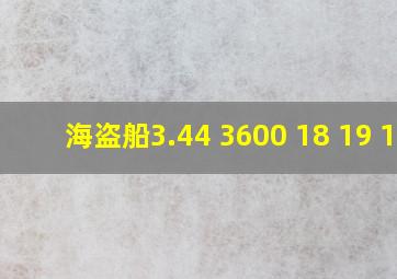 海盗船3.44 3600 18 19 19